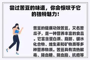 尝过苦豆的味道，你会惊叹于它的独特魅力！