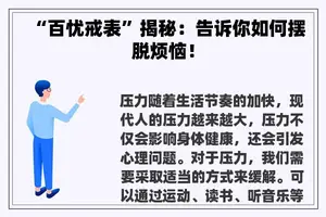 “百忧戒表”揭秘：告诉你如何摆脱烦恼！