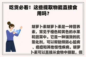 吃货必看！这些提取物能直接食用吗？