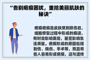 “告别疤痕困扰，重拾美丽肌肤的秘诀”