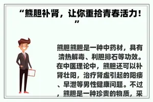 “熊胆补肾，让你重拾青春活力！”