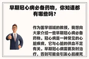 早期冠心病必备药物，你知道都有哪些吗？
