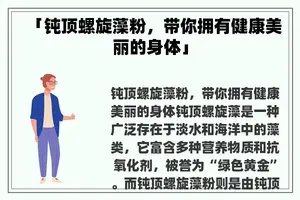 「钝顶螺旋藻粉，带你拥有健康美丽的身体」