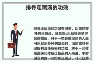 排骨连藕汤的功效
