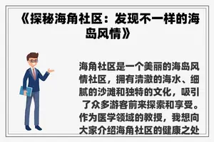 《探秘海角社区：发现不一样的海岛风情》