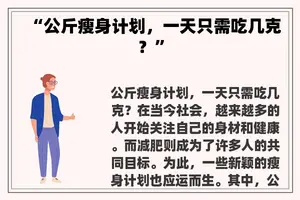 “公斤瘦身计划，一天只需吃几克？”