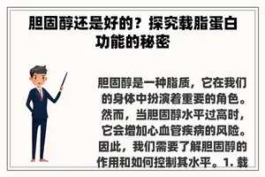胆固醇还是好的？探究载脂蛋白功能的秘密