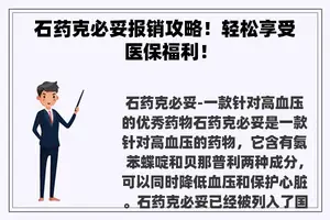 石药克必妥报销攻略！轻松享受医保福利！