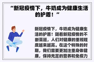 “新冠疫情下，牛奶成为健康生活的护盾！”