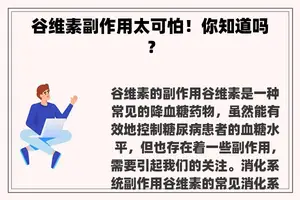 谷维素副作用太可怕！你知道吗？