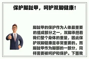 保护脚趾甲，呵护双脚健康！