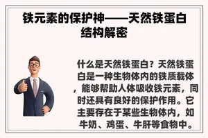 铁元素的保护神——天然铁蛋白结构解密