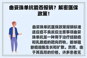 曲妥珠单抗能否报销？解密医保政策！