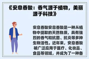 《安息香酸：香气源于植物，美丽源于科技》