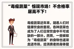 “毒瘤蔬菜”惊现市场！不合格率居高不下！