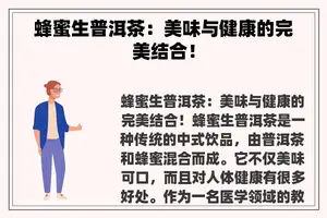 蜂蜜生普洱茶：美味与健康的完美结合！