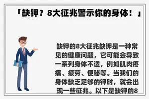 「缺钾？8大征兆警示你的身体！」