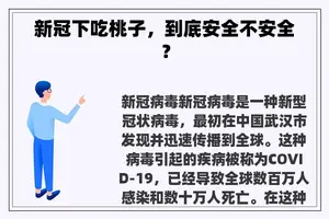 新冠下吃桃子，到底安全不安全？