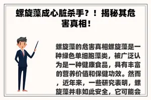 螺旋藻成心脏杀手？！揭秘其危害真相！
