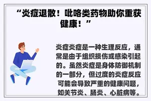 “炎症退散！吡咯类药物助你重获健康！”