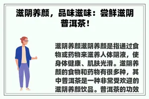 滋阴养颜，品味滋味：尝鲜滋阴普洱茶！