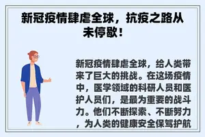 新冠疫情肆虐全球，抗疫之路从未停歇！