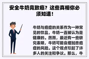 安全牛奶竟致癌？这些真相你必须知道！