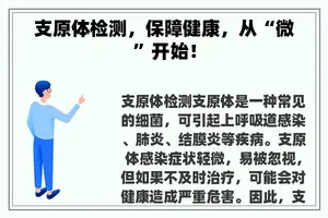 支原体检测，保障健康，从“微”开始！
