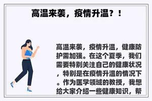 高温来袭，疫情升温？！