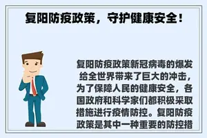 复阳防疫政策，守护健康安全！