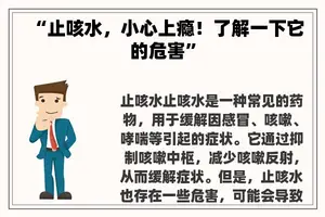 “止咳水，小心上瘾！了解一下它的危害”