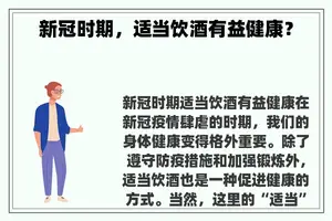 新冠时期，适当饮酒有益健康？