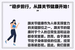 “稳步前行，从踝关节健康开始！”