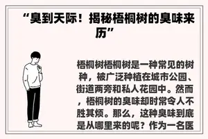“臭到天际！揭秘梧桐树的臭味来历”