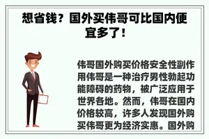 想省钱？国外买伟哥可比国内便宜多了！