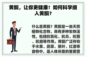 黄酮，让你更健康！如何科学摄入黄酮？