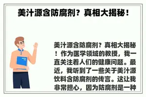 美汁源含防腐剂？真相大揭秘！