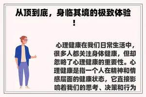 从顶到底，身临其境的极致体验！