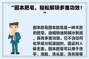 “固本肥皂，轻松解锁多重功效！”