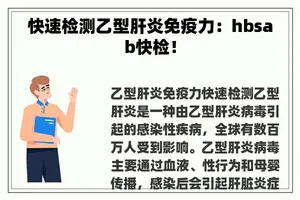 快速检测乙型肝炎免疫力：hbsab快检！