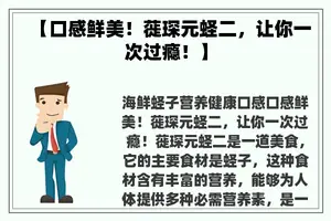 【口感鲜美！蓰琛元蛏二，让你一次过瘾！】