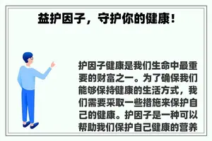 益护因子，守护你的健康！