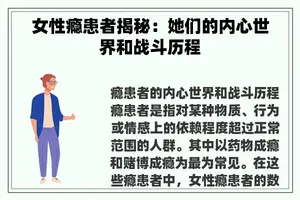 女性瘾患者揭秘：她们的内心世界和战斗历程