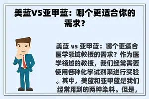 美蓝VS亚甲蓝：哪个更适合你的需求？