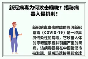 新冠病毒为何攻击喉咙？揭秘病毒入侵机制！