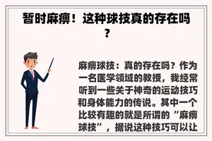 暂时麻痹！这种球技真的存在吗？