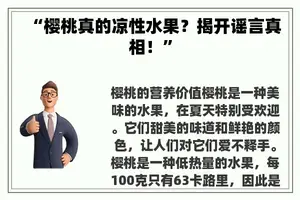 “樱桃真的凉性水果？揭开谣言真相！”