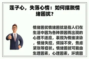 莲子心,失落心情:如何摆脱情绪困扰? 莲子心,失落心情:如何摆脱情绪困扰?