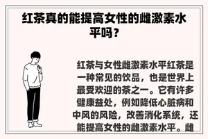 红茶真的能提高女性的雌激素水平吗？