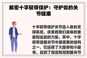 解密十字韧带保护：守护你的关节健康